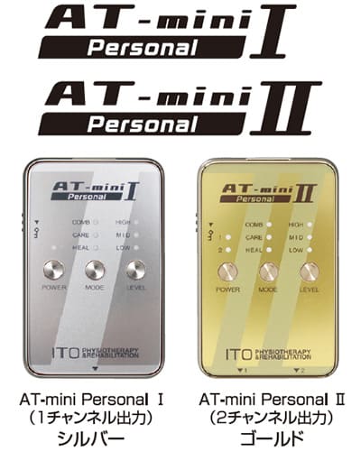 コンディショング機器「AT-mini Personal I」「AT-mini Personal II」