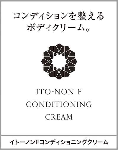 イメージ図：イトーノンFコンディショニングクリーム
