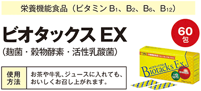 「ビオタックス EX」