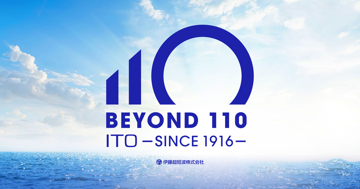 伊藤超短波110周年｜伊藤超短波株式会社