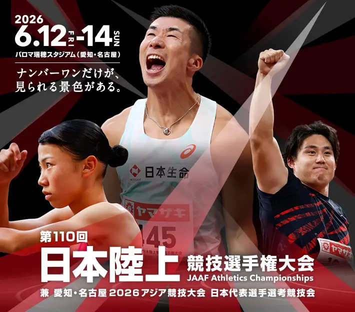 日本陸上競技選手権大会を応援します