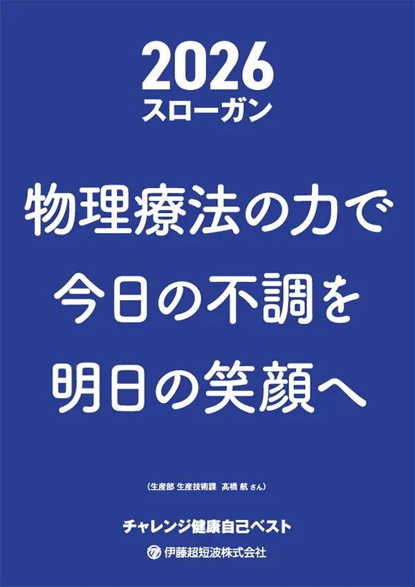 2026年スローガン 物理療法の力で 今日の不調を 明日の笑顔へ