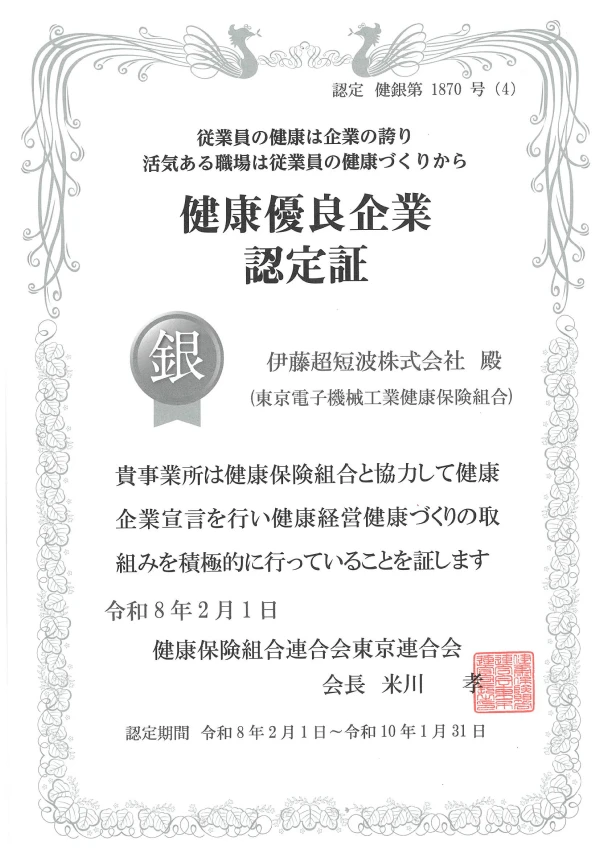 健康優良企業「銀の認定」 認定証