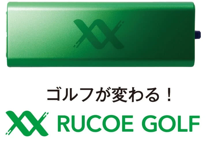 RUCOEGOLF(ルコエゴルフ)
