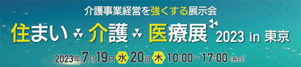 住まい×介護×医療展2023 in 東京