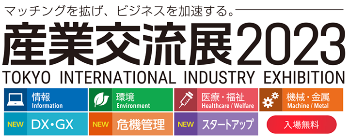 産業交流展2023
