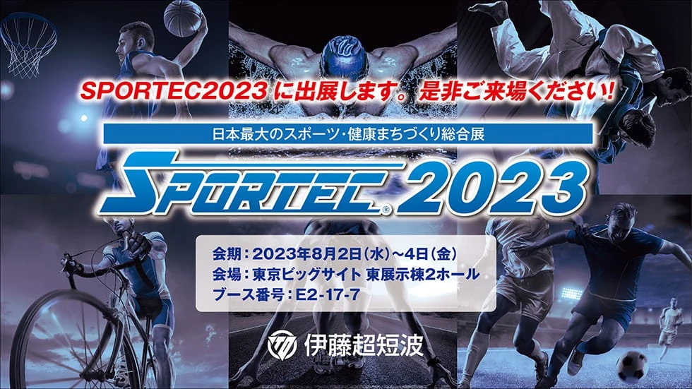 SPORTEC2023に出展します!会期:2023年8月2日(水)〜4日(金) 10:00〜17:00。会場:東京ビッグサイト 東展示棟2ホール