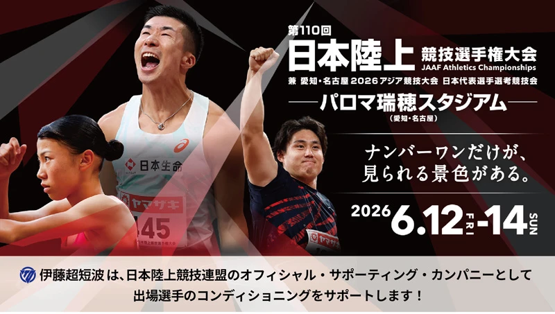 「第110回 日本陸上競技選手権大会」