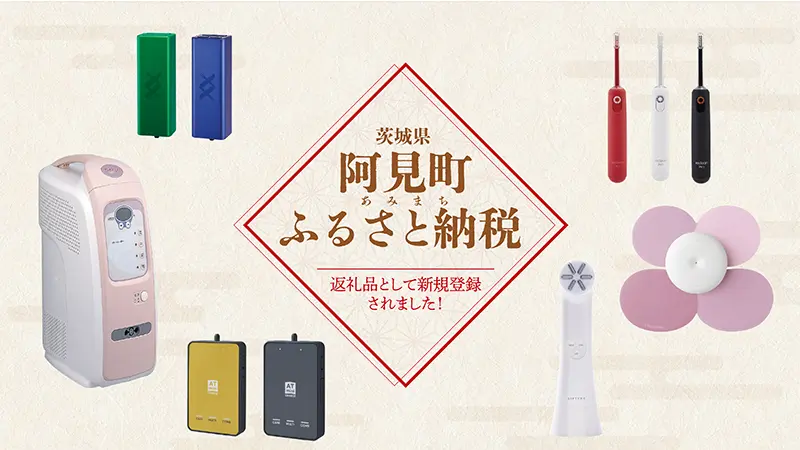 「茨城県阿見町」のふるさと納税返礼品として家庭用物理療法機器とコンディショニング機器が登録
