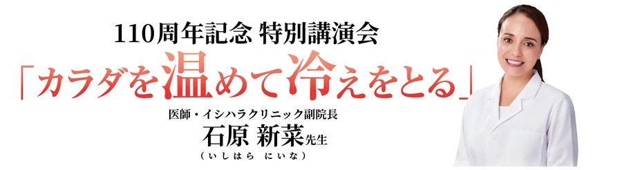 110周年記念特別講演会「カラダを温めて冷えをとる」