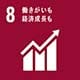 SDGs 8.働きがいも 経済成長も