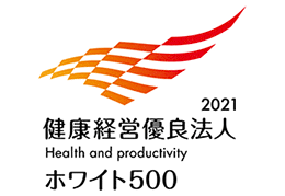 健康経営優良法人2021 (ホワイト500)