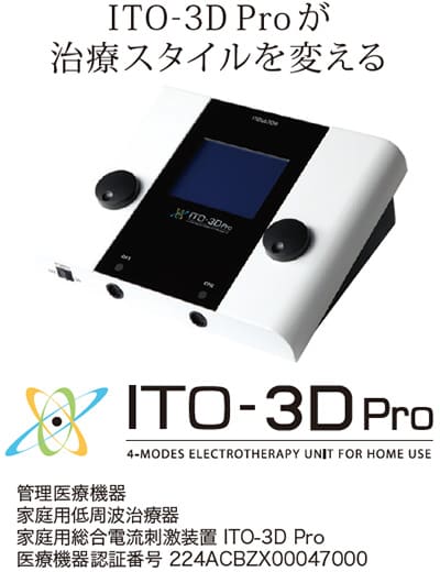 家庭用総合電流刺激装置「ITO-3D Pro」