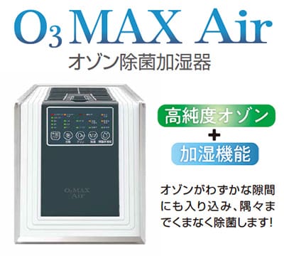 オゾン除菌加湿器「O3MAX Air」