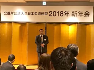2018年 公益財団法人 全日本柔道連盟 新年会