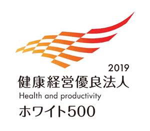 健康経営優良法人2019 (ホワイト500)