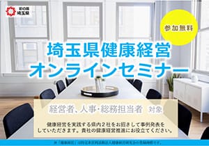 埼玉県健康経営オンラインセミナー