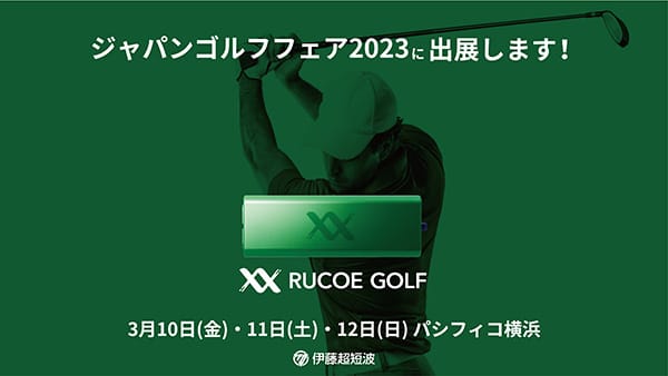 日本最大級のゴルフ見本市「JAPAN GOLF FAIR 2023」