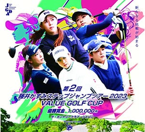 第2回藤井かすみステップジャンプツアー VALUE GOLF CUP